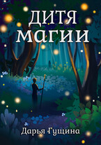 Дитя магии — Дарья Гущина