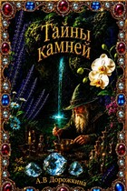 Тайны камней — Анастасия Дорожкина