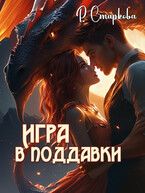 Игра в поддавки — Римма Старкова
