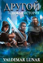 Другой 2. Новая история — Valdemar Lunar