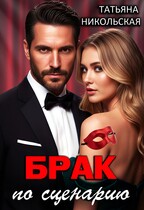 Брак по сценарию — Татьяна Никольская