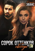 Сорок оттенков свободы — Диана Эванс
