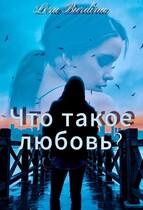 Что такое любовь? — Lera Burdina
