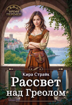 Рассвет над Греолом — Кира Страйк