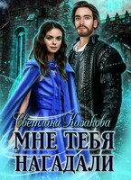 Мне тебя нагадали — Светлана Казакова
