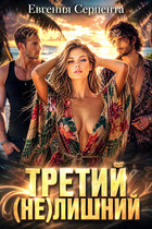Третий (не) лишний — Евгения Серпента