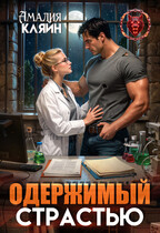 Одержимый страстью — Амалия Кляйн