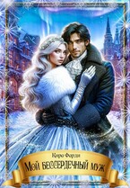 Мой бессердечный муж — Кира Фарди