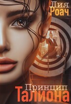 Принцип талиона — Лия Роач
