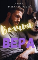 Волчья вера — Михайлова Анна