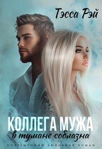 Коллега мужа. В тумане соблазна — Тэсса Рэй
