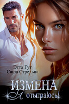 Измена. Я отыграюсь! — Этта Гут