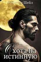 Охота на Истинную — Рианнон Шейл