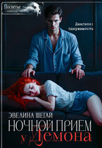 Ночной приём у демона — Эвелина Шегай