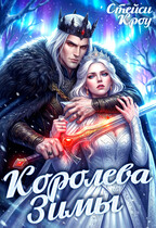 Королева Зимы — Стейси Кроу