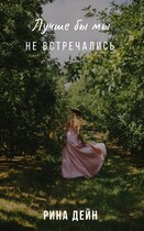 Лучше бы мы не встречались — Рина Дейн