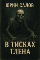 В тисках тлена — YuriSalov