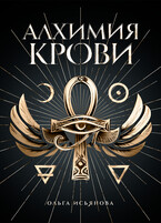 Алхимия крови — Ольга Исьянова