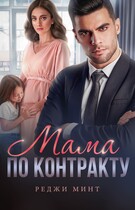Мама по контракту — Реджи Минт