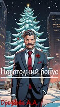 Новогодний бонус — Александра Дроздова