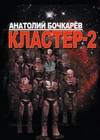 Кластер-2 — Anatoly Bochkaryov