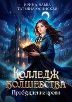 Колледж волшебства. Пробуждение крови — Ирина Эльба и Татьяна Осинская
