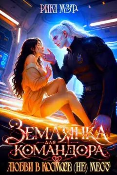 Землянка для Командора, или Любви в космосе (не) место! — Рика Мур
                                                                                                            
                                                                                                                                                                                                                                        ,
                                                                
                                                                                                                                            Рика Лав