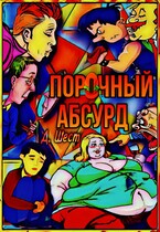 Порочный абсурд — Дмитрий Шест
