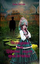 Нелягушка или Царевна ищет приключения. — Анна Бекиш