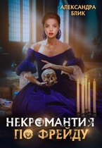 Некромантия по Фрейду — Александра Блик