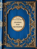 Сказка для Несмеяны — Алёна Дмитриевна
