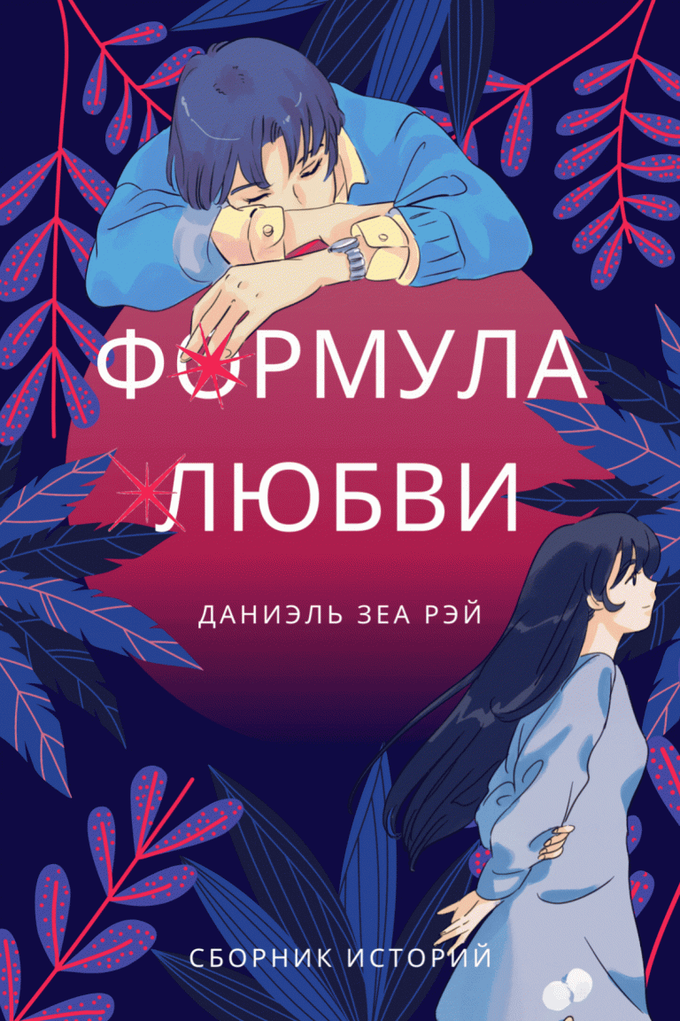 Формула любви — Даниэль Зеа Рэй
