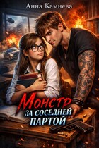 Монстр за соседней партой — Anna Kamneva