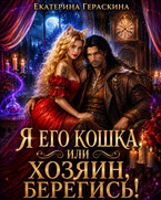 Я его кошка, или Хозяин, берегись! — Екатерина Гераскина