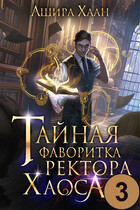 Тайная фаворитка ректора Хаоса, серия 3 — Ашира Хаан