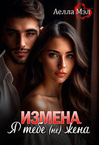 Измена. Я тебе (не) жена — Аелла Мэл