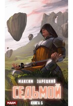 Седьмой. Книга 6 — Зарецкий Максим