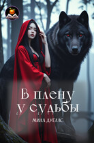 В плену у судьбы — Мила Дуглас