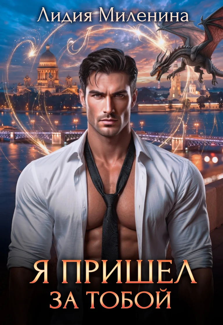 Я пришел за тобой — Лидия Миленина