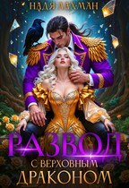 Развод с верховным драконом — Надя Лахман