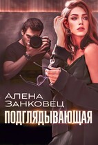 Подглядывающая — Алена Занковец
