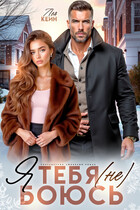 Я тебя (не) боюсь — Лея Кейн