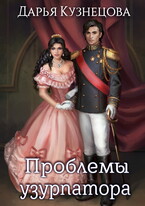 Проблемы узурпатора — Дарья Кузнецова