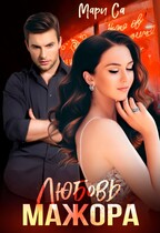 Любовь мажора — Мари Са