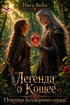 Легенда о Кощее. Осколки бессмертного сердца — Инга Вейн