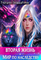 Вторая жизнь и мир по наследству — Таруна Поддубная