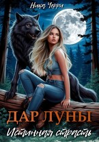 Дар Луны. Истинная страсть — Ника Черри