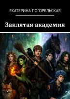 Заклятая академия — Екатерина Погорельская