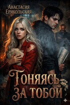 Гоняясь за тобой — Анастасия Ерикольская