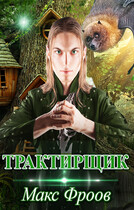 Трактирщик — Макксур Фролов